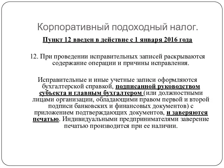 Корпоративный подоходный налог. Пункт 12 введен в действие с 1