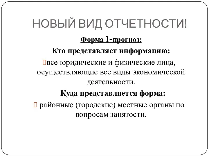 НОВЫЙ ВИД ОТЧЕТНОСТИ! Форма 1-прогноз: Кто представляет информацию: все юридические