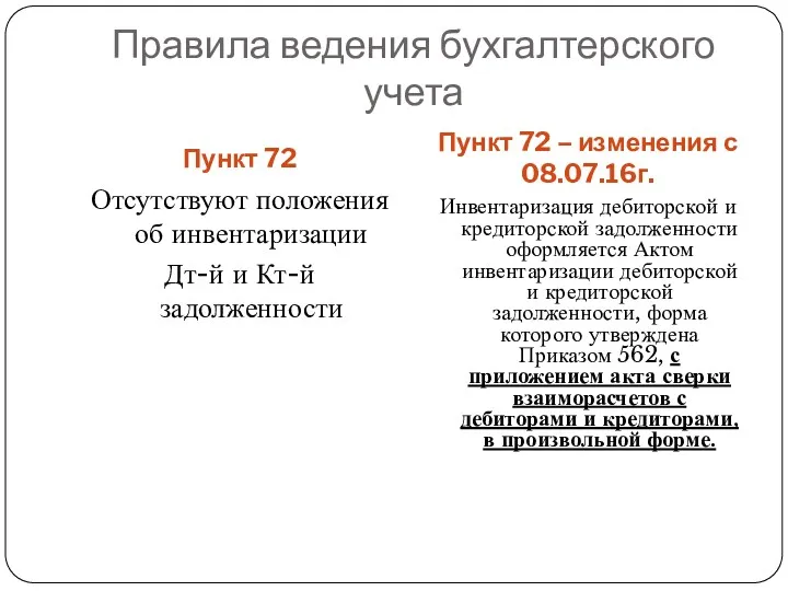 Правила ведения бухгалтерского учета Пункт 72 Пункт 72 – изменения