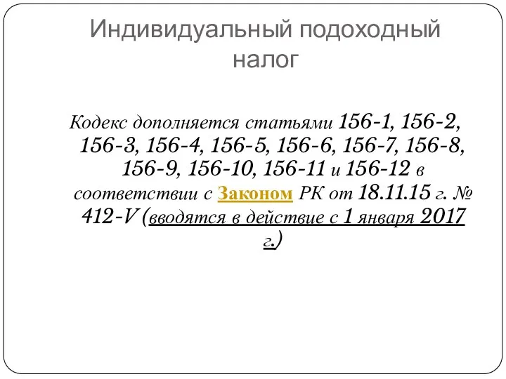 Индивидуальный подоходный налог Кодекс дополняется статьями 156-1, 156-2, 156-3, 156-4,