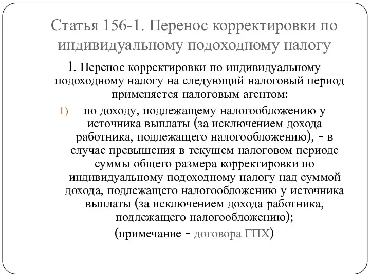 Статья 156-1. Перенос корректировки по индивидуальному подоходному налогу 1. Перенос