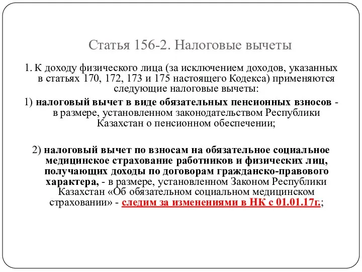 Статья 156-2. Налоговые вычеты 1. К доходу физического лица (за