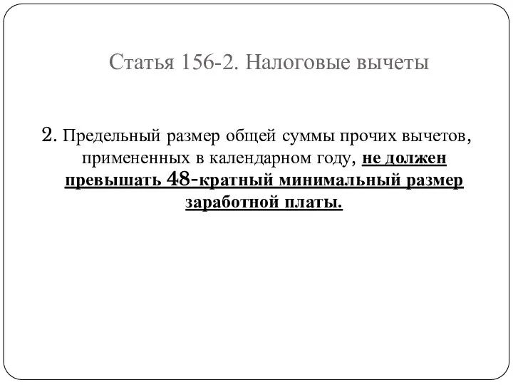 Статья 156-2. Налоговые вычеты 2. Предельный размер общей суммы прочих