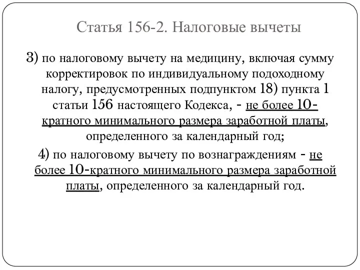 Статья 156-2. Налоговые вычеты 3) по налоговому вычету на медицину,