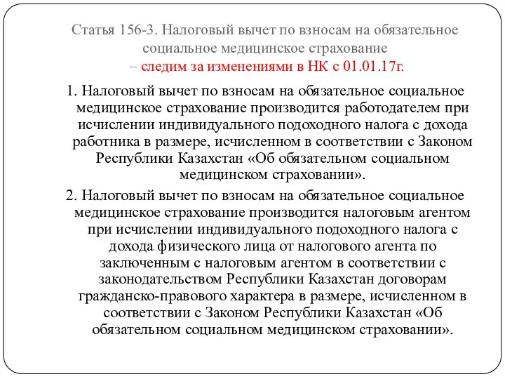 Статья 156-3. Налоговый вычет по взносам на обязательное социальное медицинское