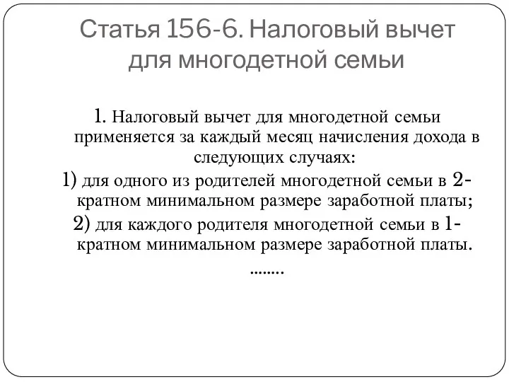 Статья 156-6. Налоговый вычет для многодетной семьи 1. Налоговый вычет