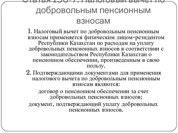 Статья 156-7. Налоговый вычет по добровольным пенсионным взносам 1. Налоговый