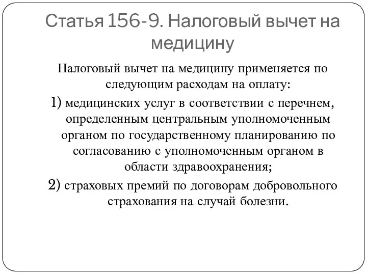 Статья 156-9. Налоговый вычет на медицину Налоговый вычет на медицину