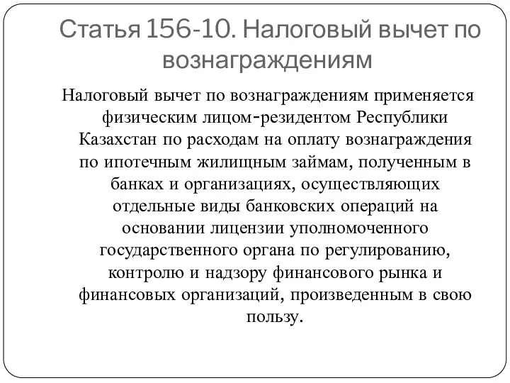 Статья 156-10. Налоговый вычет по вознаграждениям Налоговый вычет по вознаграждениям