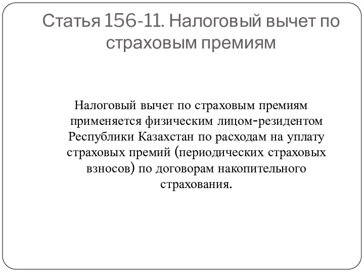 Статья 156-11. Налоговый вычет по страховым премиям Налоговый вычет по