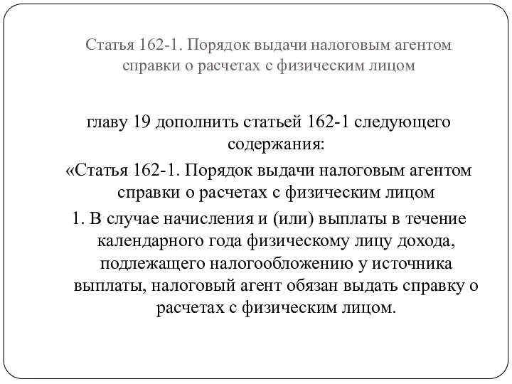 Статья 162-1. Порядок выдачи налоговым агентом справки о расчетах с