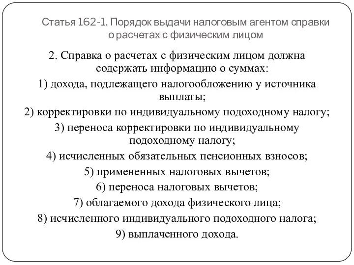 Статья 162-1. Порядок выдачи налоговым агентом справки о расчетах с