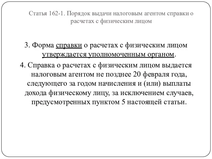 Статья 162-1. Порядок выдачи налоговым агентом справки о расчетах с