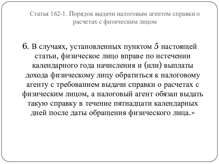 Статья 162-1. Порядок выдачи налоговым агентом справки о расчетах с