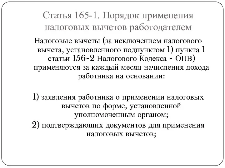 Статья 165-1. Порядок применения налоговых вычетов работодателем Налоговые вычеты (за