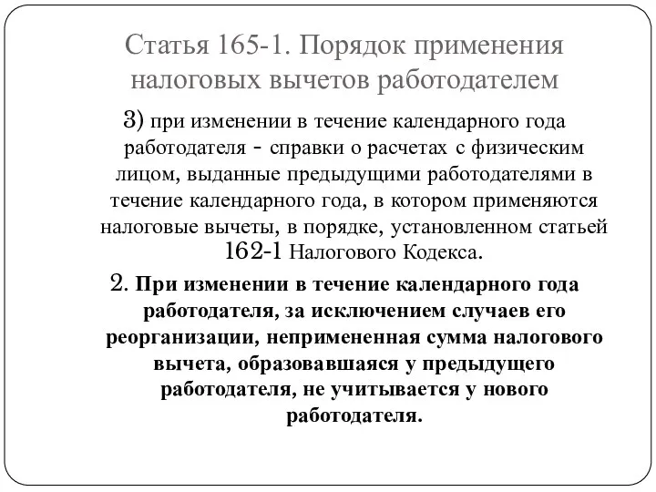 Статья 165-1. Порядок применения налоговых вычетов работодателем 3) при изменении