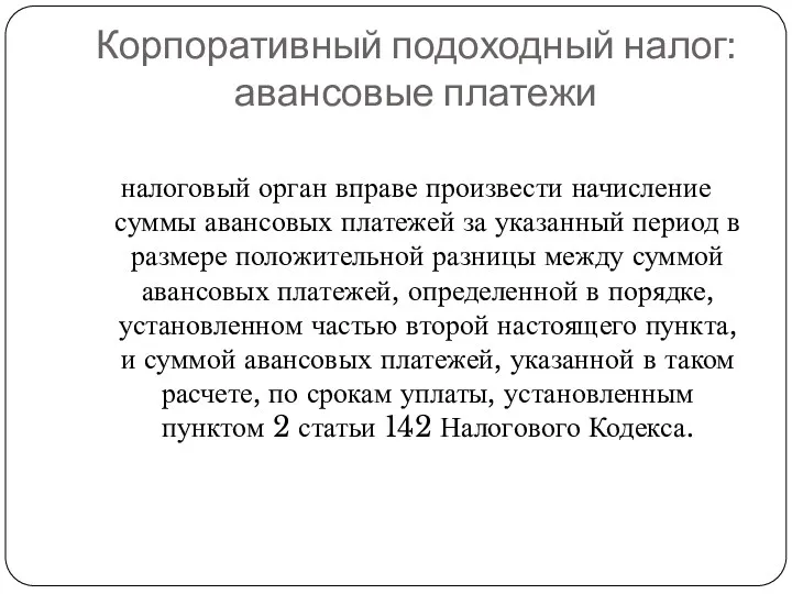 Корпоративный подоходный налог: авансовые платежи налоговый орган вправе произвести начисление