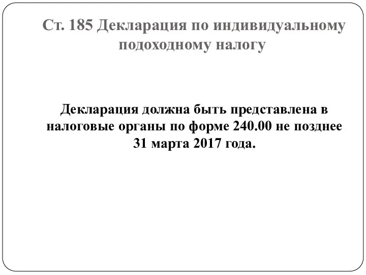 Ст. 185 Декларация по индивидуальному подоходному налогу Декларация должна быть