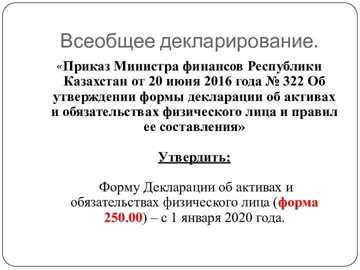Всеобщее декларирование. «Приказ Министра финансов Республики Казахстан от 20 июня