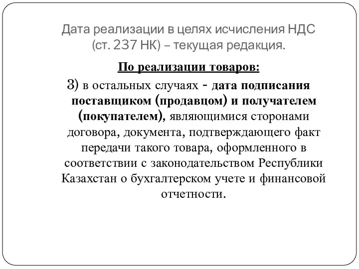 Дата реализации в целях исчисления НДС (ст. 237 НК) –