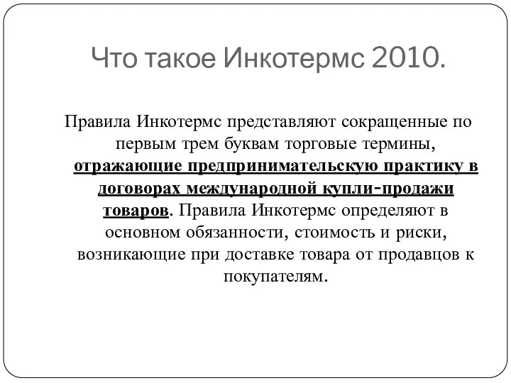 Что такое Инкотермс 2010. Правила Инкотермс представляют сокращенные по первым