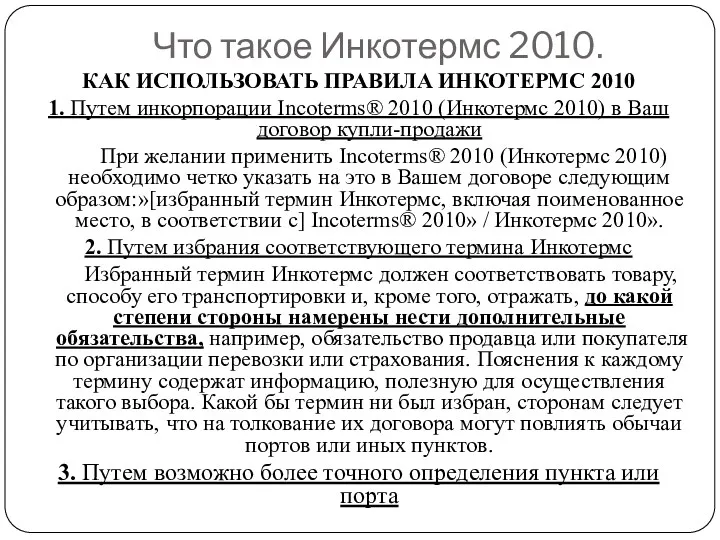 Что такое Инкотермс 2010. КАК ИСПОЛЬЗОВАТЬ ПРАВИЛА ИНКОТЕРМС 2010 1.