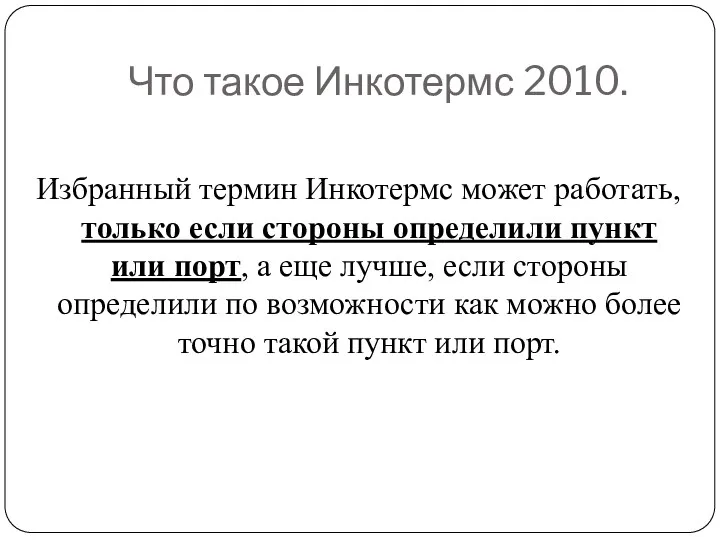 Что такое Инкотермс 2010. Избранный термин Инкотермс может работать, только