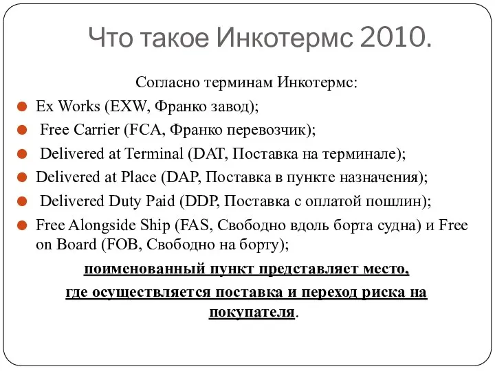 Что такое Инкотермс 2010. Согласно терминам Инкотермс: Ex Works (EXW,