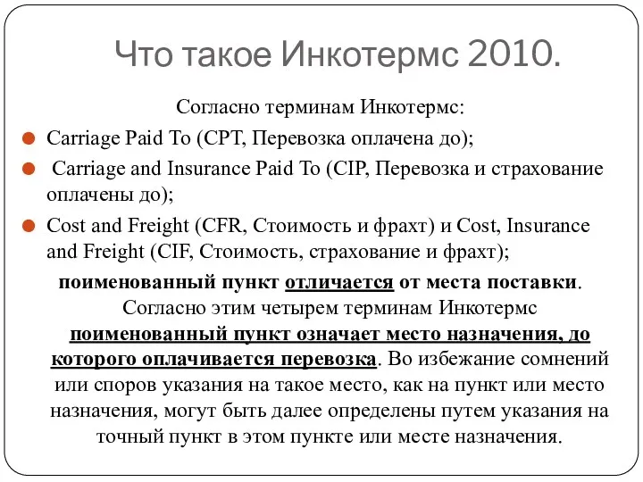 Что такое Инкотермс 2010. Согласно терминам Инкотермс: Carriage Paid То