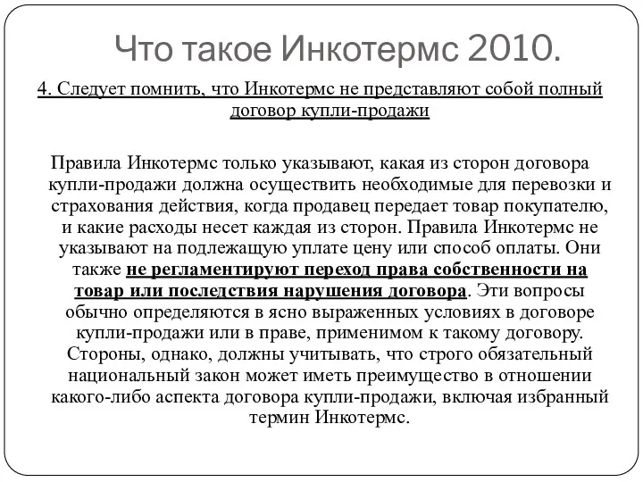 Что такое Инкотермс 2010. 4. Следует помнить, что Инкотермс не