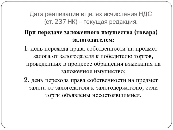 Дата реализации в целях исчисления НДС (ст. 237 НК) –