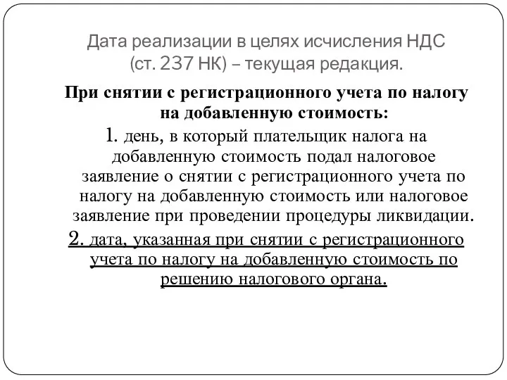 Дата реализации в целях исчисления НДС (ст. 237 НК) –