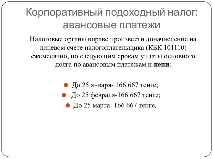 Корпоративный подоходный налог: авансовые платежи Налоговые органы вправе произвести доначисление