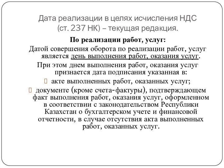 Дата реализации в целях исчисления НДС (ст. 237 НК) –