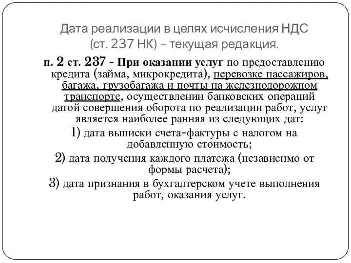 Дата реализации в целях исчисления НДС (ст. 237 НК) –