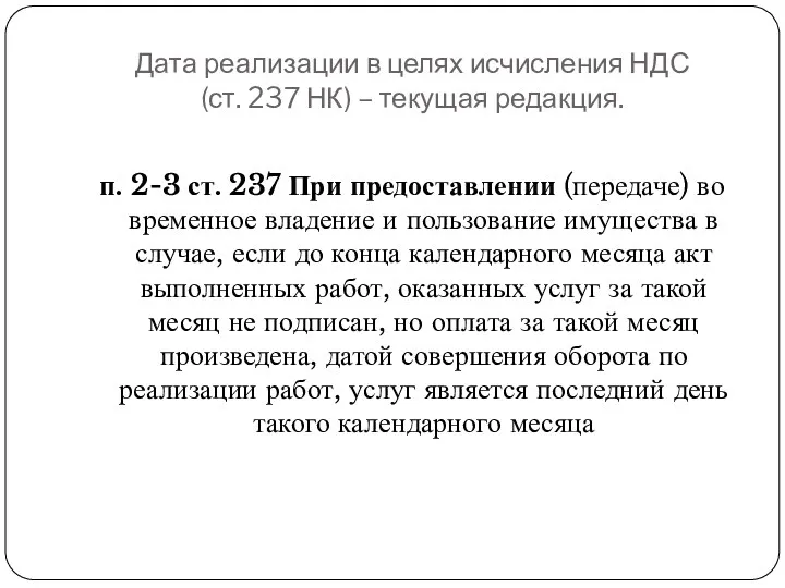 Дата реализации в целях исчисления НДС (ст. 237 НК) –