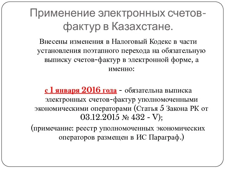 Применение электронных счетов-фактур в Казахстане. Внесены изменения в Налоговый Кодекс