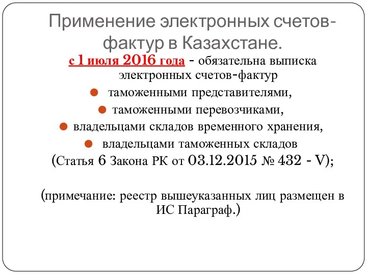 Применение электронных счетов-фактур в Казахстане. с 1 июля 2016 года