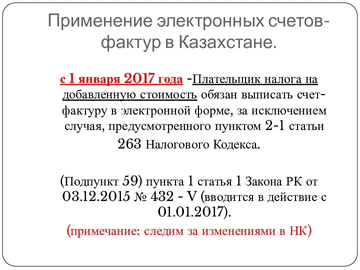 Применение электронных счетов-фактур в Казахстане. с 1 января 2017 года