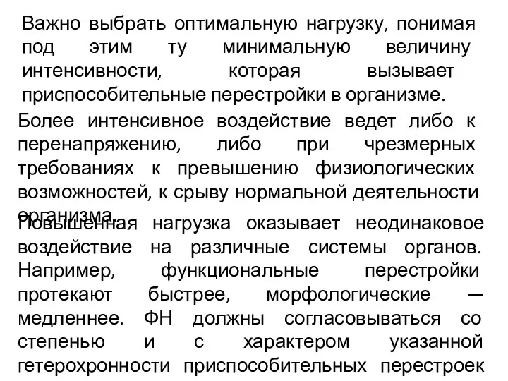 Важно выбрать оптимальную нагрузку, понимая под этим ту минимальную величину