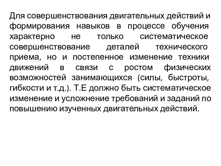 Для совершенствования двигательных действий и формирования навыков в процессе обучения