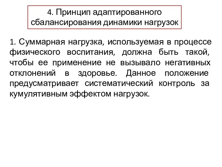 4. Принцип адаптированного сбалансирования динамики нагрузок 1. Суммарная нагрузка, используемая