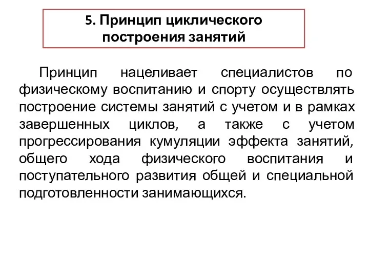 5. Принцип циклического построения занятий Принцип нацеливает специалистов по физическому