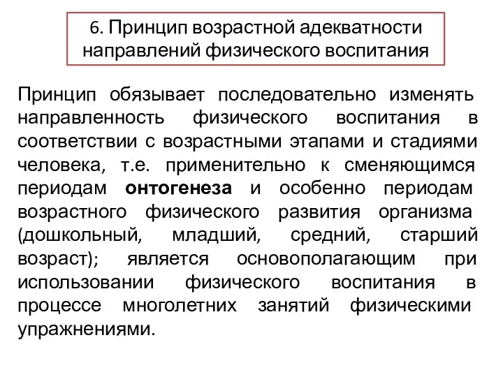 6. Принцип возрастной адекватности направлений физического воспитания Принцип обязывает последовательно