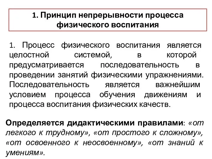 1. Принцип непрерывности процесса физического воспитания 1. Процесс физического воспитания