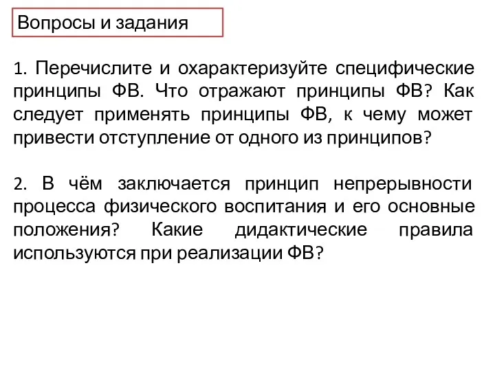 Вопросы и задания 1. Перечислите и охарактеризуйте специфические принципы ФВ.