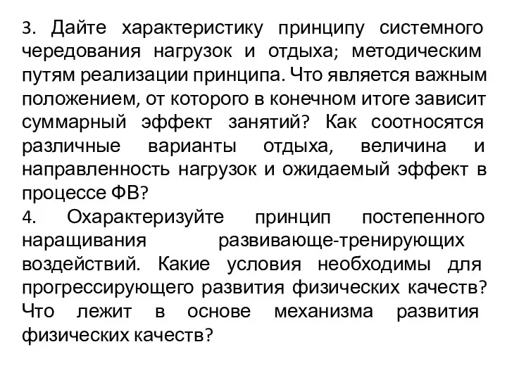 3. Дайте характеристику принципу системного чередования нагрузок и отдыха; методическим