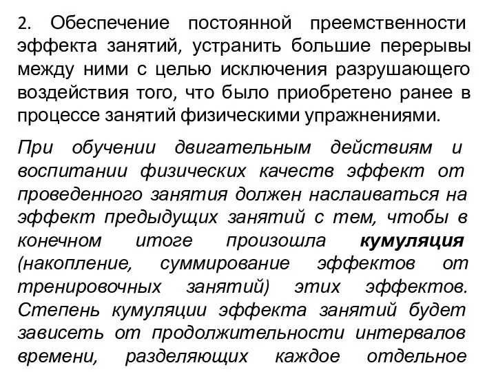 2. Обеспечение постоянной преемственности эффекта занятий, устранить большие перерывы между