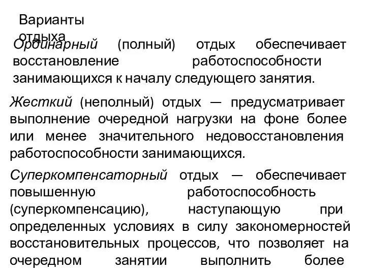 Варианты отдыха Ординарный (полный) отдых обеспечивает восстановление работоспособности занимающихся к