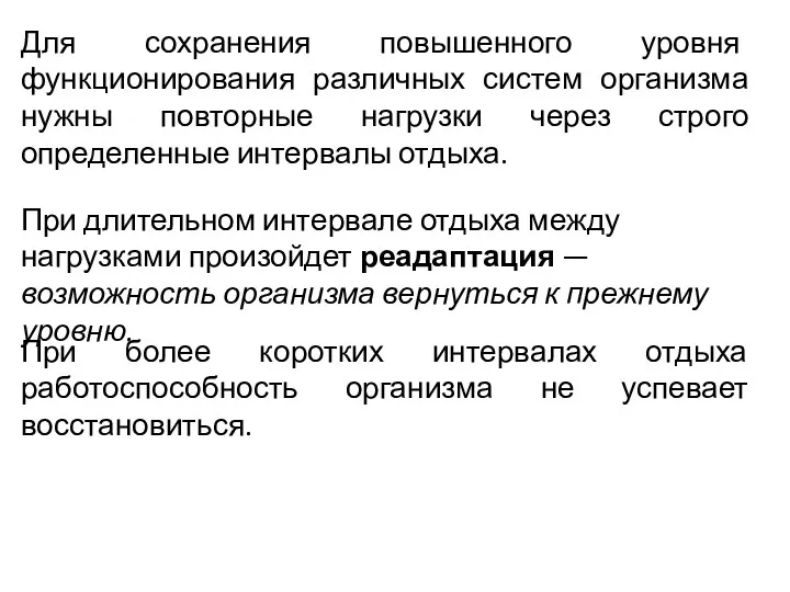 Для сохранения повышенного уровня функционирования различных систем организма нужны повторные